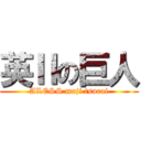 英Ⅱの巨人 (ALESS maji tsurai)