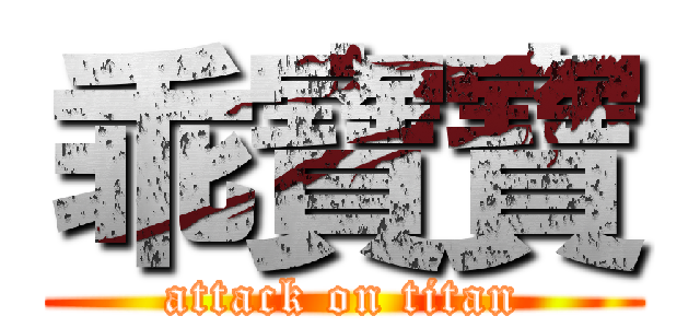 乖寶寶 (attack on titan)