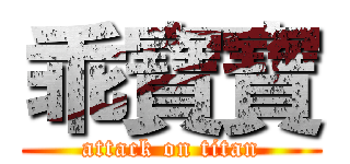 乖寶寶 (attack on titan)