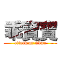 乖寶寶 (attack on titan)