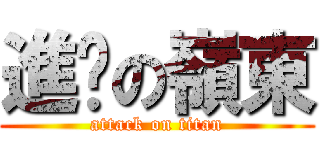 進擊の嶺東 (attack on titan)