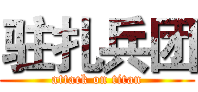 驻扎兵团 (attack on titan)