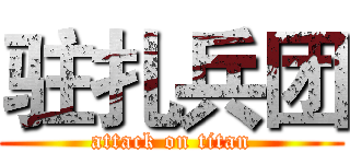 驻扎兵团 (attack on titan)