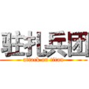 驻扎兵团 (attack on titan)