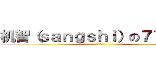 机智（ｓａｎｇｓｈｉ）の７７７７７ (2b)