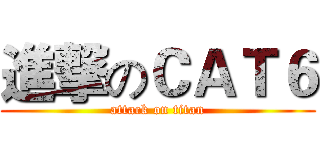 進撃のＣＡＴ６ (attack on titan)