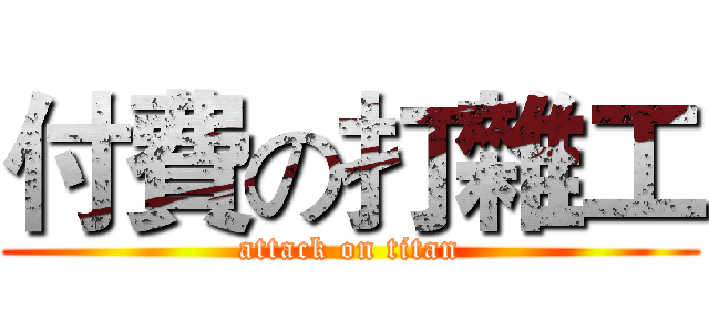 付費の打雜工 (attack on titan)