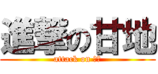 進撃の甘地 (attack on 还钱)