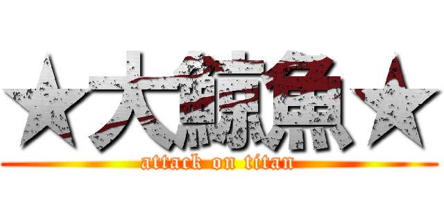 ★大鯨魚★ (attack on titan)