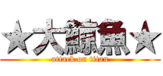 ★大鯨魚★ (attack on titan)