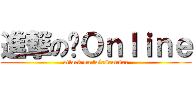 進撃の跑Ｏｎｌｉｎｅ (attack on talesrunner)