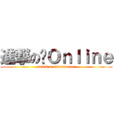 進撃の跑Ｏｎｌｉｎｅ (attack on talesrunner)