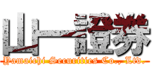 山一證券 (Yamaichi Securities Co., Ltd.)