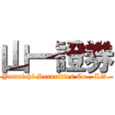 山一證券 (Yamaichi Securities Co., Ltd.)