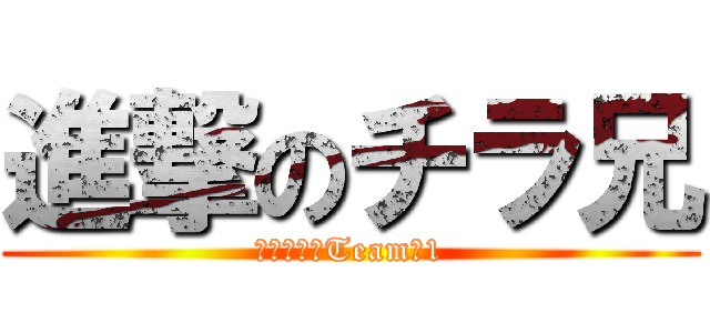 進撃のチラ兄 (常勝軍団　Team馬1)