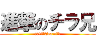 進撃のチラ兄 (常勝軍団　Team馬1)