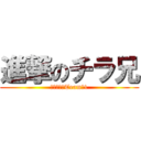 進撃のチラ兄 (常勝軍団　Team馬1)