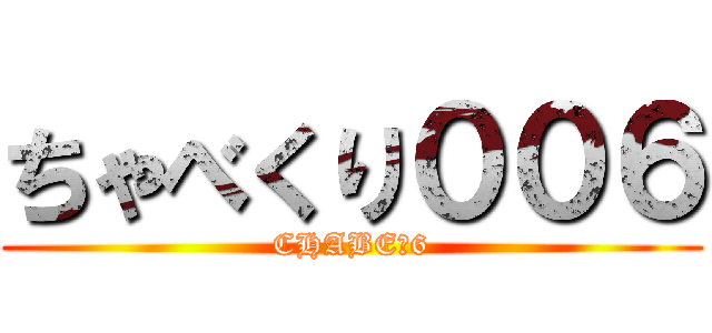 ちゃべくり００６ (CHABE☆6)