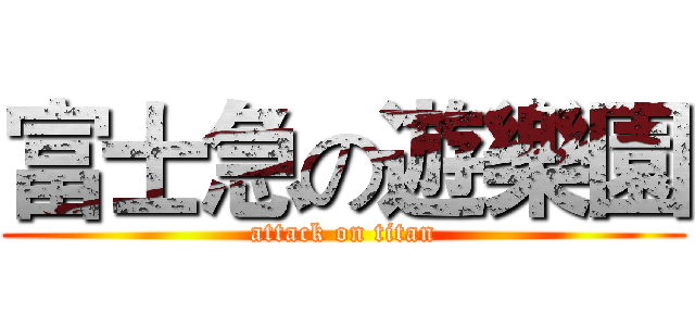 富士急の遊樂園 (attack on titan)