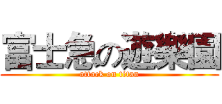 富士急の遊樂園 (attack on titan)