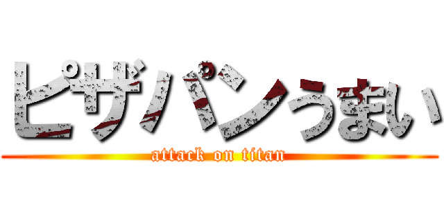 ピザパンうまい (attack on titan)