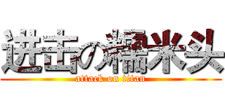 进击の糯米头 (attack on titan)
