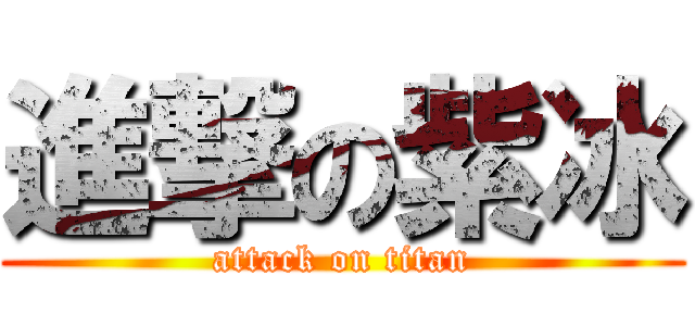 進撃の紫冰 (attack on titan)