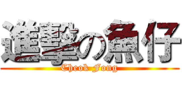 進擊の魚仔 (Cheok Fong)