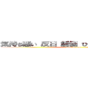 気持ち悪い 反日 創価 ひでしねバンドメイド (attack on titan)