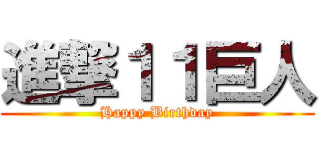 進撃１１巨人 (Happy Birthday)