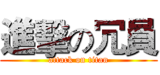 進擊の冗員 (attack on titan)