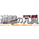 進擊の冗員 (attack on titan)