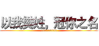 以我樊姓，冠你之名 (188709046)