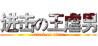 进击の王虐男 (attack on titan)