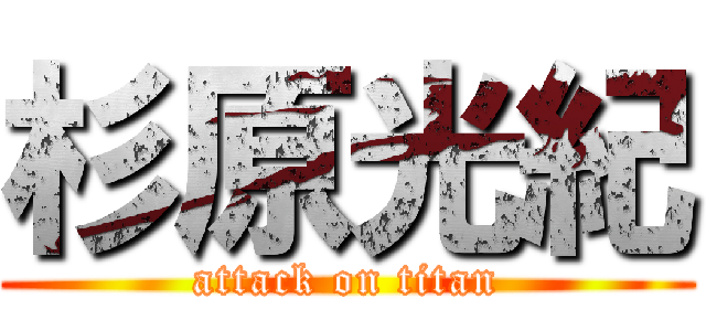 杉原光紀 (attack on titan)