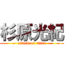 杉原光紀 (attack on titan)