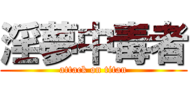 淫夢中毒者 (attack on titan)