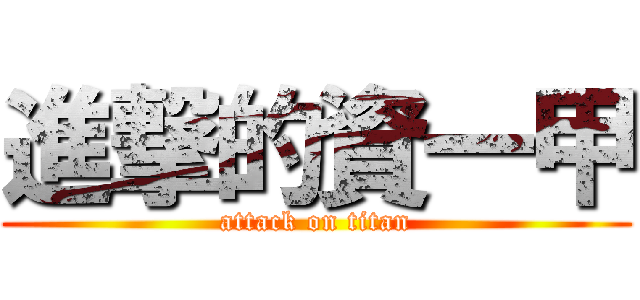 進撃的資一甲 (attack on titan)