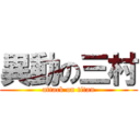 異動の三村 (attack on titan)