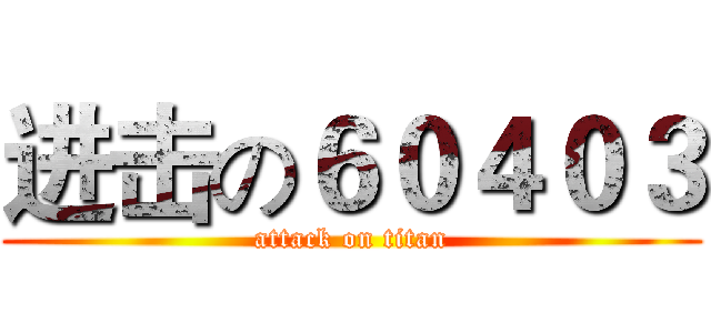 进击の６０４０３ (attack on titan)