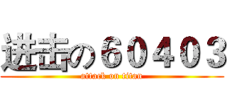 进击の６０４０３ (attack on titan)