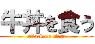 牛丼を食う (attack on titan)