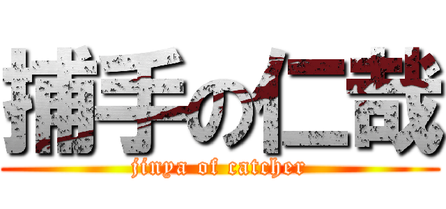 捕手の仁哉 (jinya of catcher)