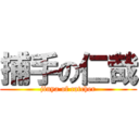 捕手の仁哉 (jinya of catcher)