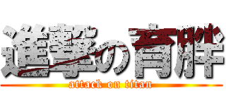 進撃の育胖 (attack on titan)