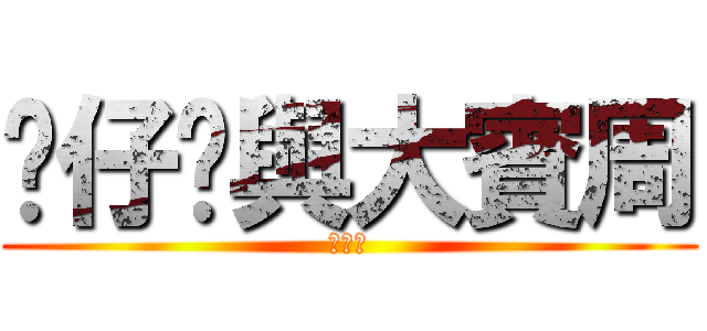 傻仔樑與大賓周 (???)