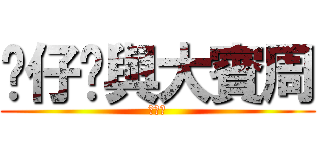 傻仔樑與大賓周 (???)