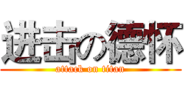 进击の德怀 (attack on titan)