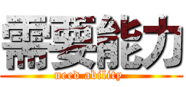 需要能力 (need ability )