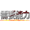 需要能力 (need ability )